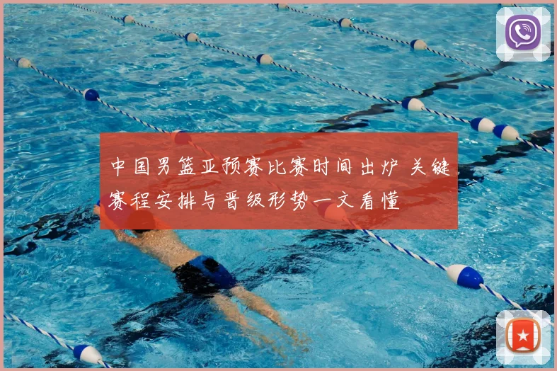 中国男篮亚预赛比赛时间出炉 关键赛程安排与晋级形势一文看懂