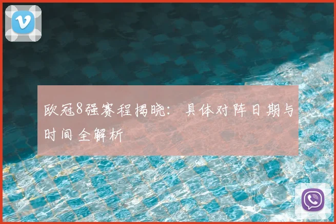 欧冠8强赛程揭晓:具体对阵日期与时间全解析