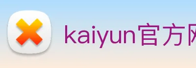 kaiyun官方网站入口 Logo